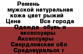 Ремень Millennium мужской натуральная кожа цвет рыжий  › Цена ­ 700 - Все города Одежда, обувь и аксессуары » Аксессуары   . Свердловская обл.,Среднеуральск г.